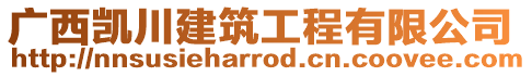 廣西凱川建筑工程有限公司