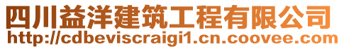 四川益洋建筑工程有限公司