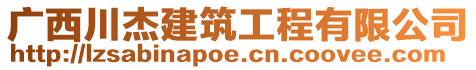 廣西川杰建筑工程有限公司