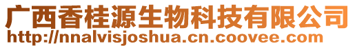 廣西香桂源生物科技有限公司