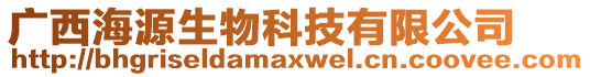 廣西海源生物科技有限公司