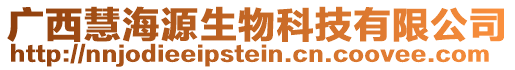 廣西慧海源生物科技有限公司