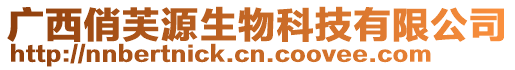 廣西俏芙源生物科技有限公司