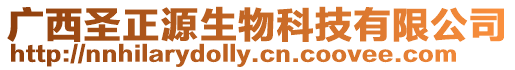 廣西圣正源生物科技有限公司