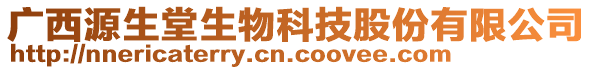 廣西源生堂生物科技股份有限公司