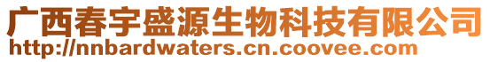 廣西春宇盛源生物科技有限公司