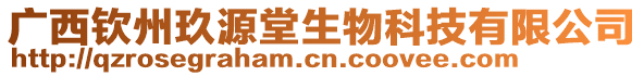 廣西欽州玖源堂生物科技有限公司