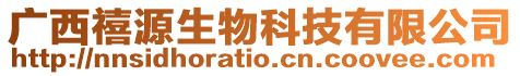 廣西禧源生物科技有限公司