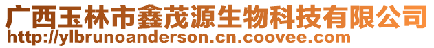 廣西玉林市鑫茂源生物科技有限公司