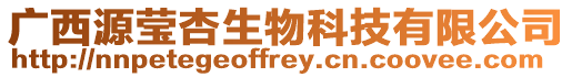 廣西源瑩杏生物科技有限公司