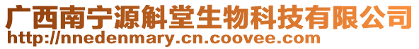 廣西南寧源斛堂生物科技有限公司