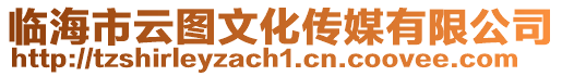 臨海市云圖文化傳媒有限公司