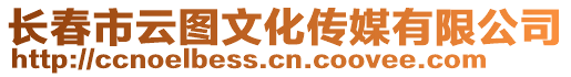 長(zhǎng)春市云圖文化傳媒有限公司