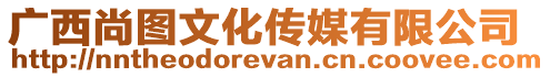 廣西尚圖文化傳媒有限公司