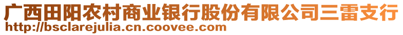 廣西田陽農(nóng)村商業(yè)銀行股份有限公司三雷支行