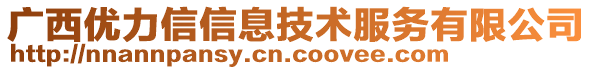 广西优力信信息技术服务有限公司