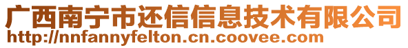 廣西南寧市還信信息技術有限公司