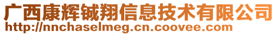 廣西康輝鋮翔信息技術(shù)有限公司