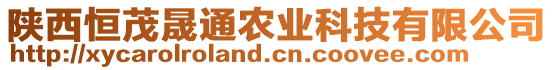 陜西恒茂晟通農(nóng)業(yè)科技有限公司