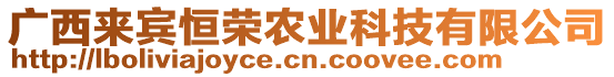 广西来宾恒荣农业科技有限公司