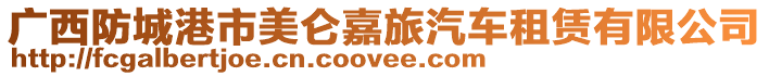 廣西防城港市美侖嘉旅汽車租賃有限公司