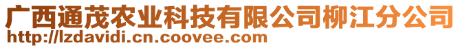 廣西通茂農(nóng)業(yè)科技有限公司柳江分公司