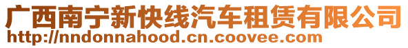 廣西南寧新快線汽車租賃有限公司