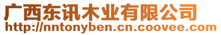 廣西東訊木業有限公司