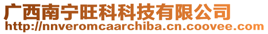 廣西南寧旺科科技有限公司