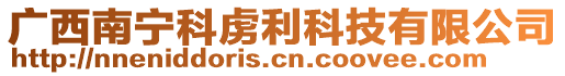 廣西南寧科虜利科技有限公司