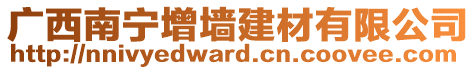 廣西南寧增墻建材有限公司