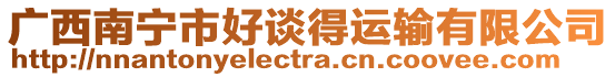 廣西南寧市好談得運輸有限公司