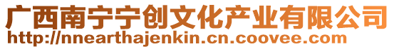 廣西南寧寧創文化產業有限公司