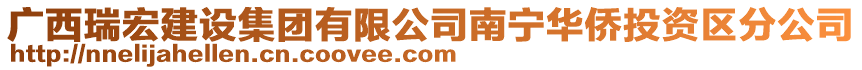 廣西瑞宏建設(shè)集團(tuán)有限公司南寧華僑投資區(qū)分公司