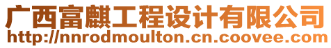 廣西富麒工程設(shè)計(jì)有限公司