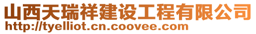 山西天瑞祥建設工程有限公司