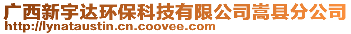 廣西新宇達(dá)環(huán)保科技有限公司嵩縣分公司