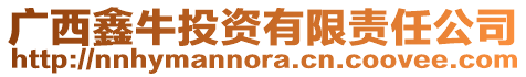 廣西鑫牛投資有限責(zé)任公司