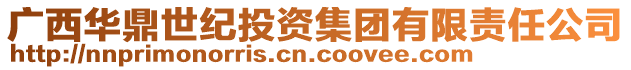 廣西華鼎世紀(jì)投資集團(tuán)有限責(zé)任公司