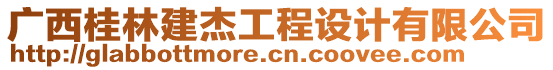廣西桂林建杰工程設計有限公司