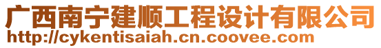 廣西南寧建順工程設(shè)計有限公司