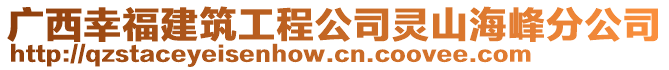 廣西幸福建筑工程公司靈山海峰分公司