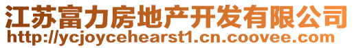 江蘇富力房地產開發有限公司