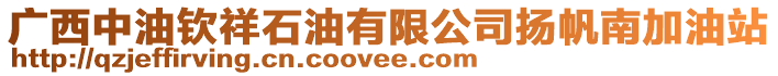 廣西中油欽祥石油有限公司揚帆南加油站