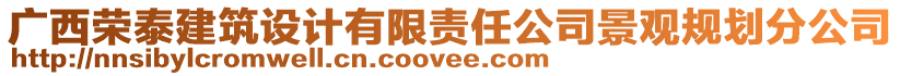 廣西榮泰建筑設計有限責任公司景觀規劃分公司