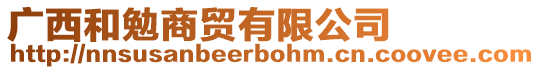 廣西和勉商貿(mào)有限公司