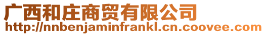 廣西和莊商貿(mào)有限公司