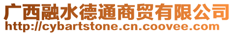 廣西融水德通商貿有限公司