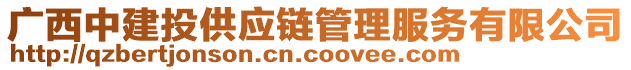 廣西中建投供應(yīng)鏈管理服務(wù)有限公司