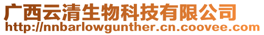 廣西云清生物科技有限公司